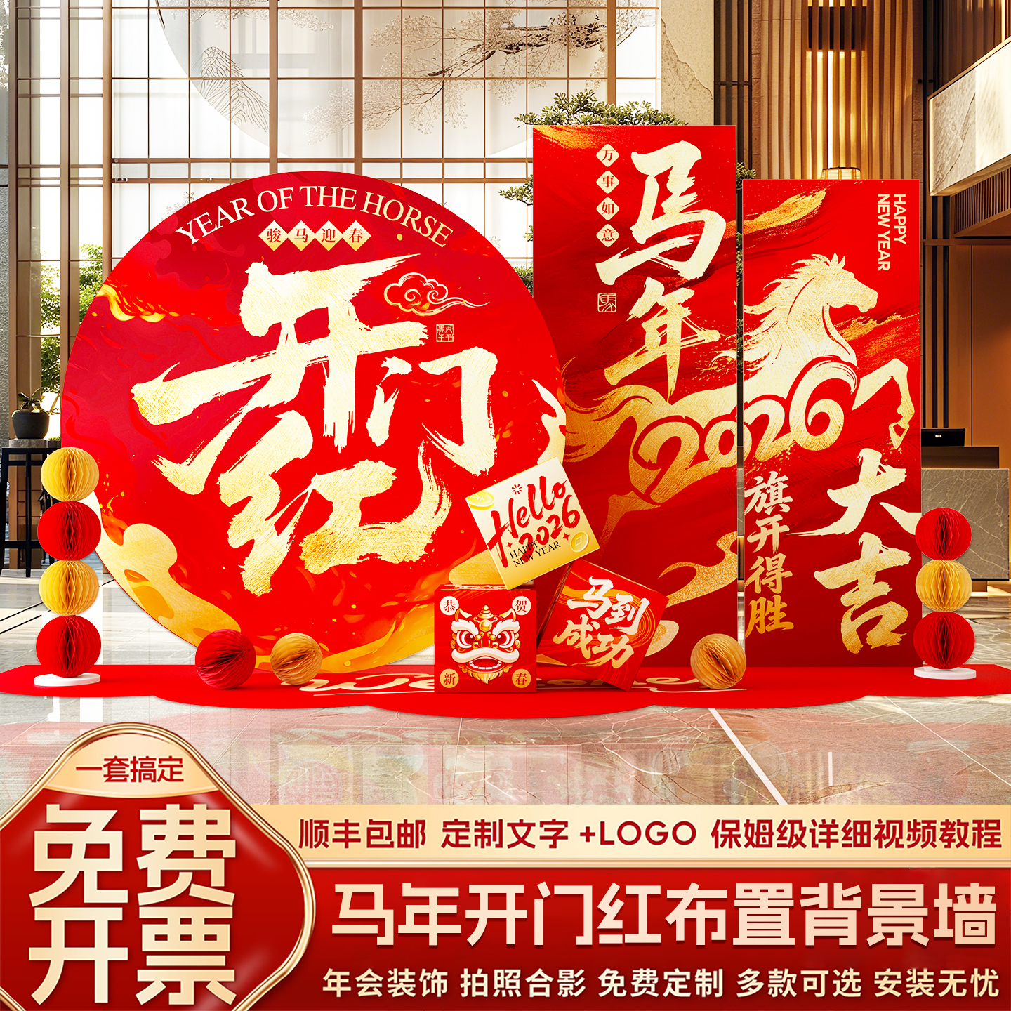 2026马年开门红气氛布置背景墙