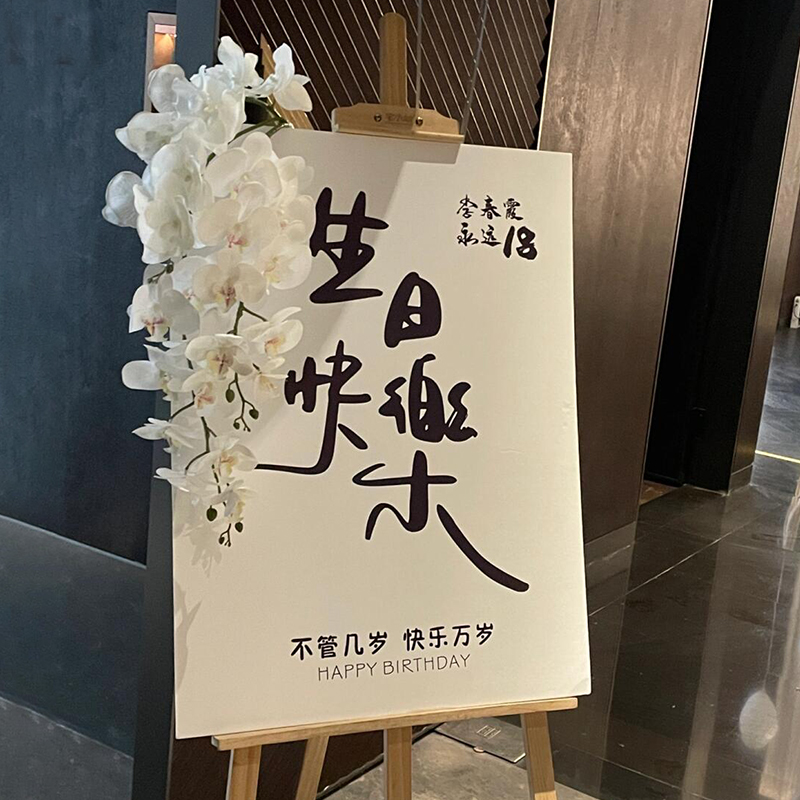 网红18岁生日迎宾牌kt板定制