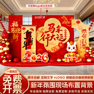 公司年会现场布置新年场景氛围感装饰2026马年开门红背景墙kt展板