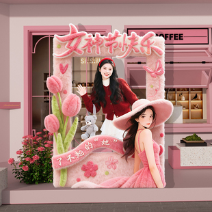 女神节场景布置38三八妇女节装饰商场店铺活动打卡拍照相框kt展板
