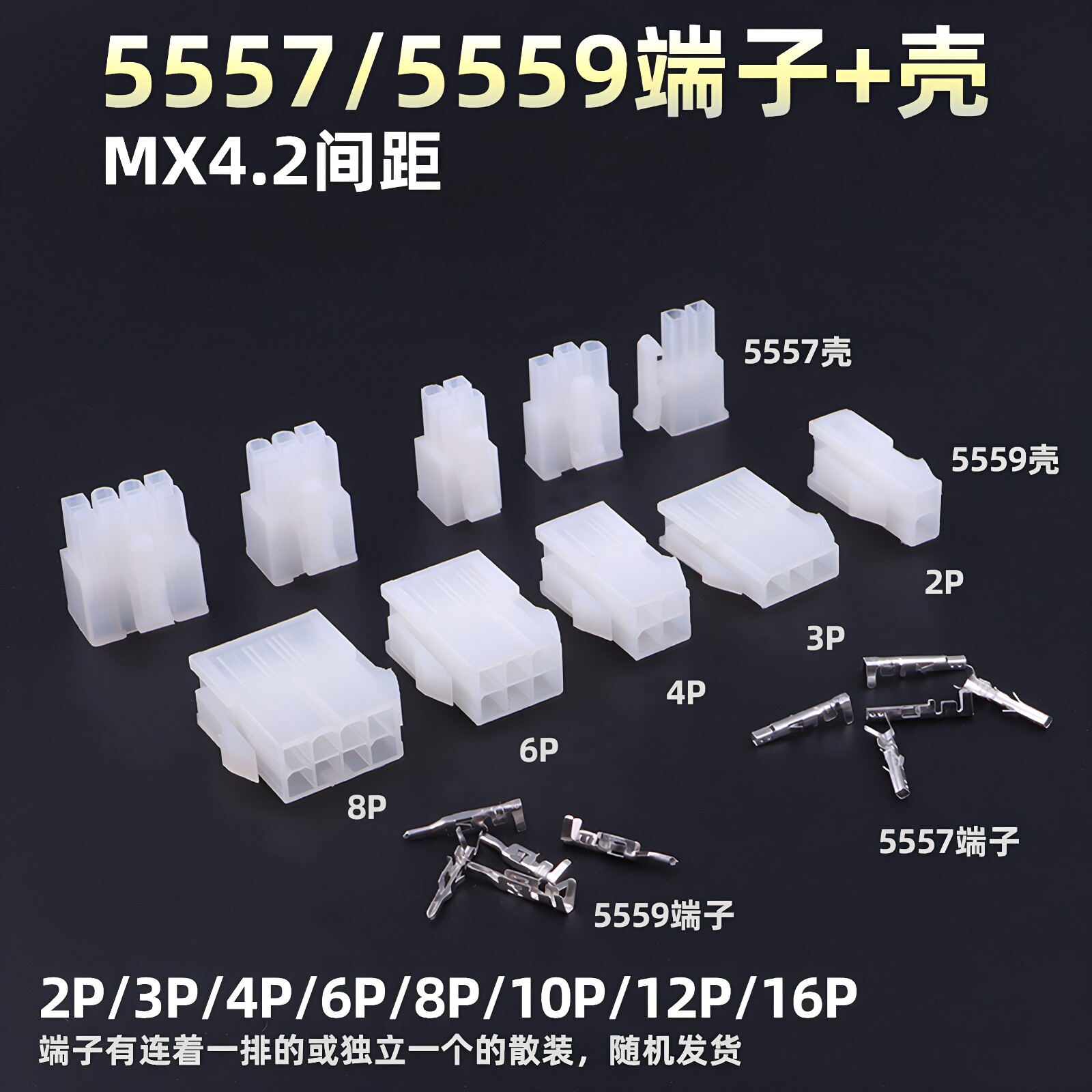 4.2mm间距 5556/5557/5558/5559空中对接连接插簧公母端子整套