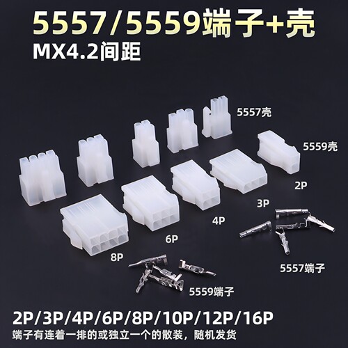 4.2mm间距5557/5559公母插簧端子