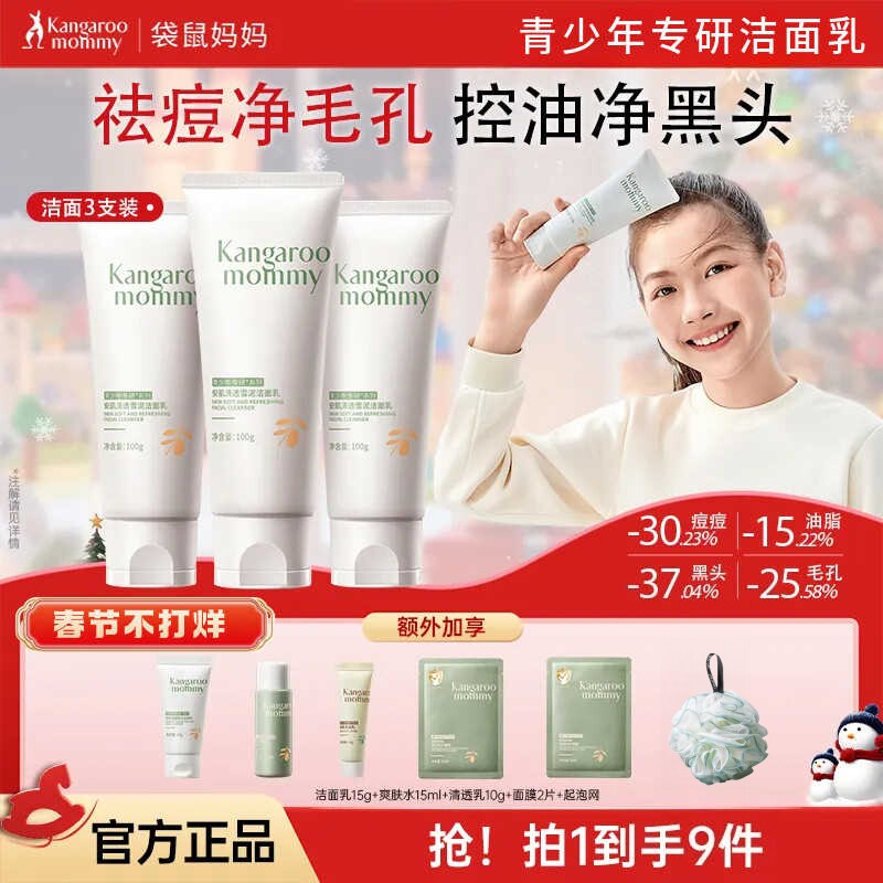 袋鼠妈妈青少年洗面奶男女孩祛痘洁面乳学生控油祛痘护肤氨基酸