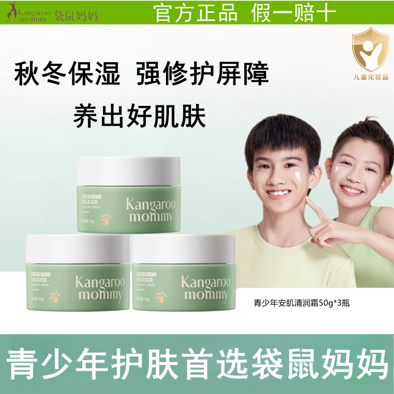 袋鼠妈妈青少年面霜男女学生专用