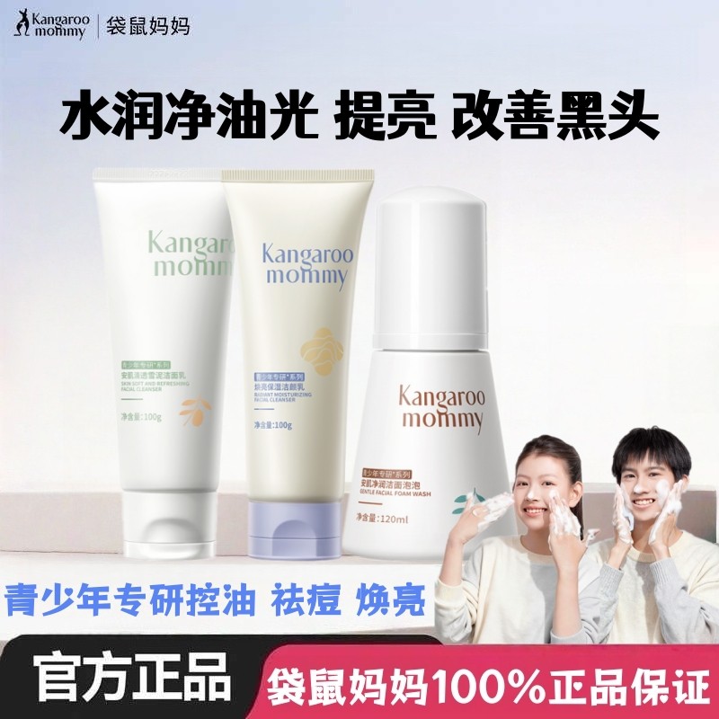 袋鼠妈妈青少年洁面乳氨基酸学生洗面奶控油祛痘敏肌青春期男女生