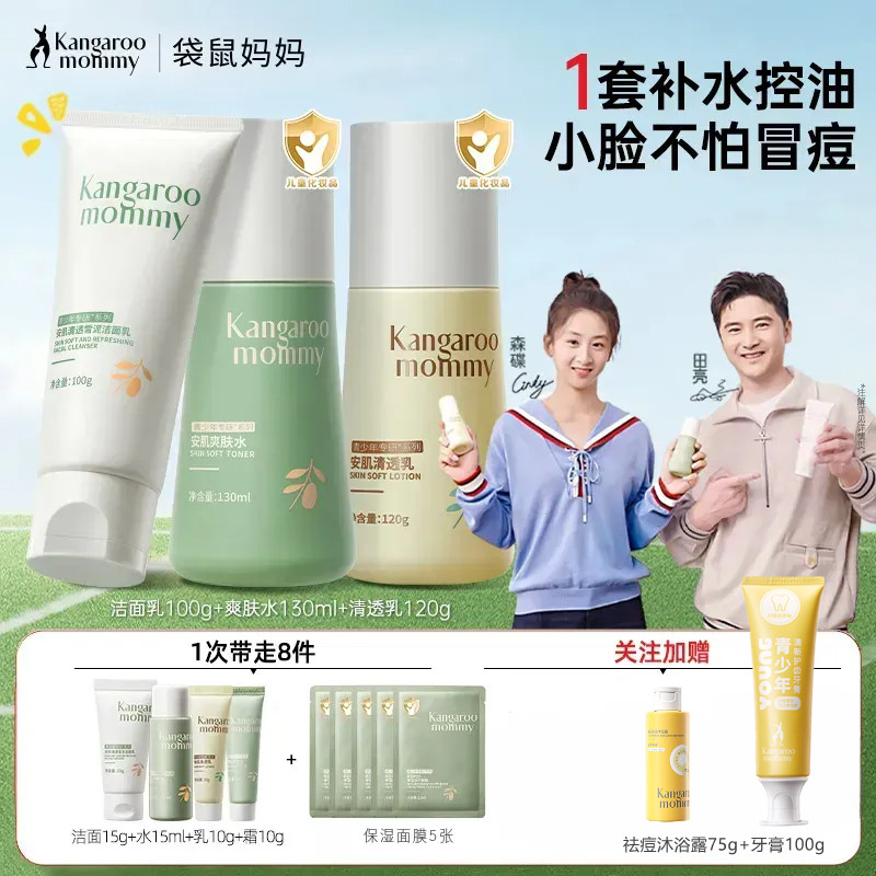 袋鼠妈妈青少年套装洗面奶控油祛痘青春期男女童学生专用水乳霜
