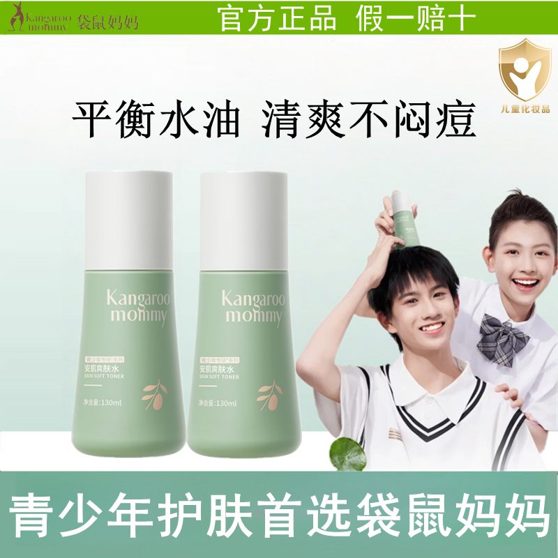 青少年爽肤水男女专用柔肤水正品