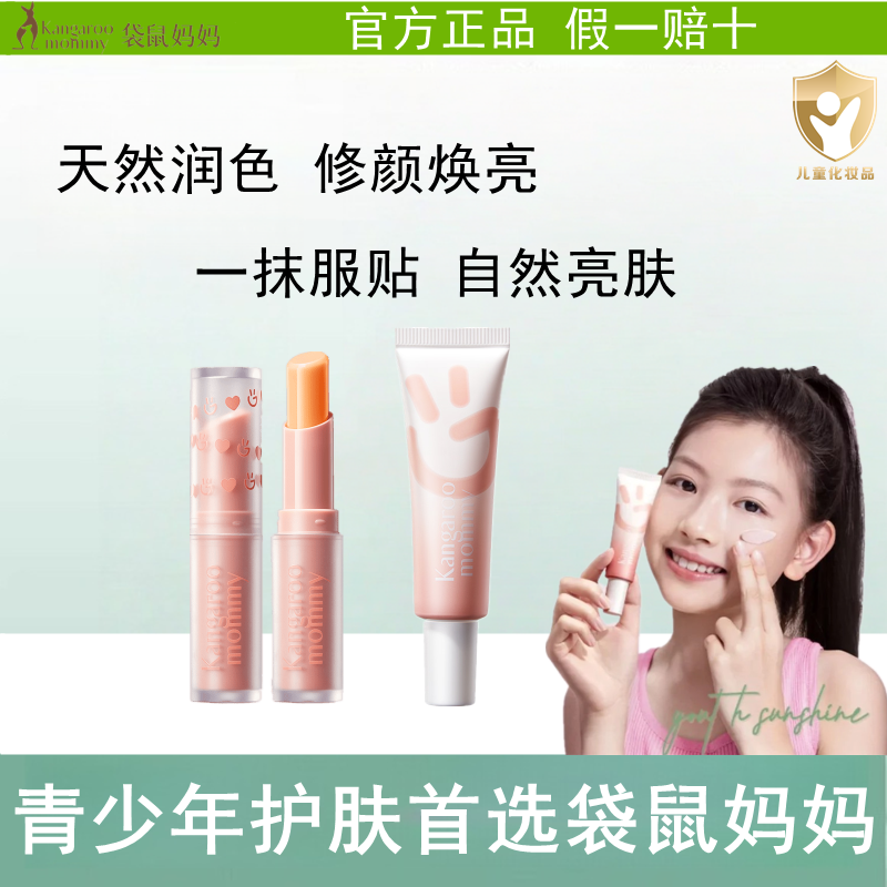 袋鼠妈妈青少年学生彩妆口红套装