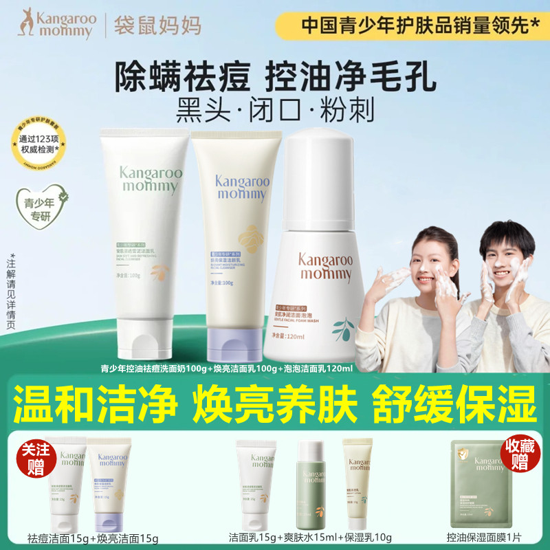 袋鼠妈妈青少年洁面乳氨基酸学生洗面奶控油祛痘敏肌青春期男女生