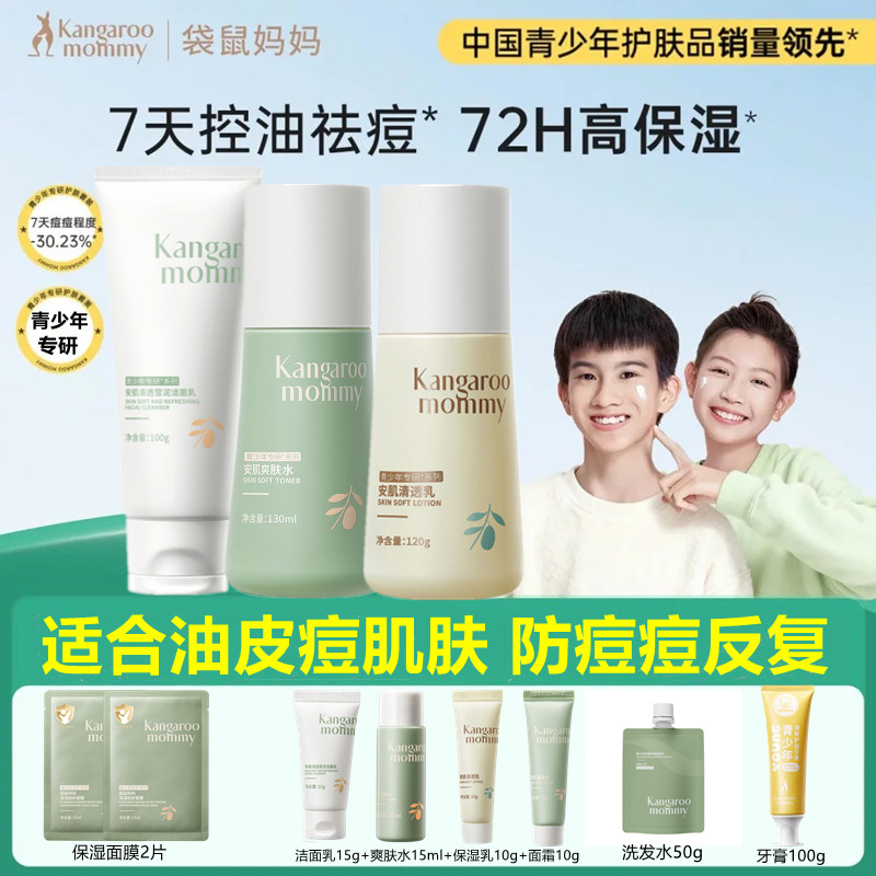 袋鼠妈妈青少年护肤套装儿童洗面奶青春期女孩男童学生党祛痘洁面