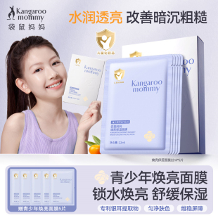 袋鼠妈妈焕亮面膜儿童面部补水保湿 舒缓青少年改善暗沉提亮肤色