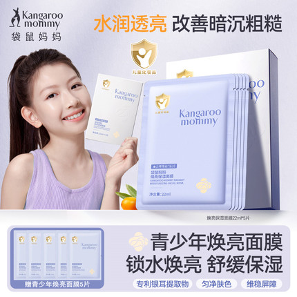 袋鼠妈妈焕亮面膜儿童面部补水保湿舒缓青少年改善暗沉提亮肤色