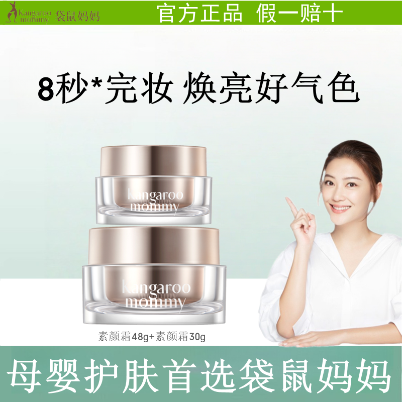 袋鼠妈妈准孕妇素颜霜脸部可用懒人面霜专用妆前乳保湿化妆正品,孕妇装/孕产妇用品/营养,面部护理用品,淘宝优惠券,粉丝福利购,淘宝优惠卷