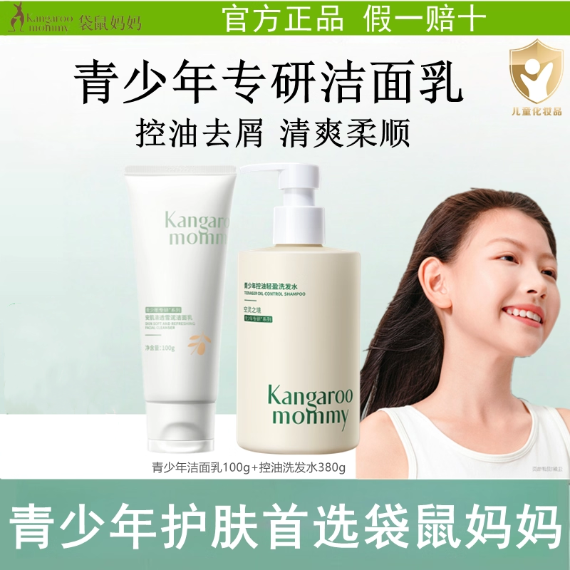 袋鼠妈妈青少年洗面奶去屑控油洗发水专用青春期女男孩氨基酸祛痘