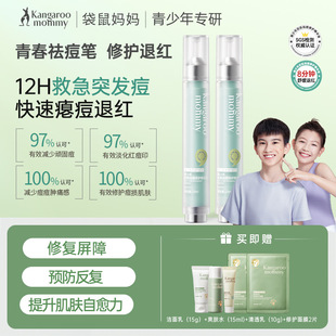 袋鼠妈妈青少年祛痘精华液点涂笔舒缓修护淡化痘印闭口粉刺痘肌