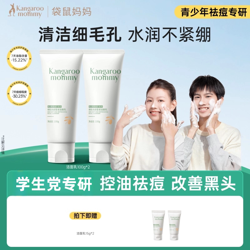 袋鼠妈妈青少年洗面奶青春期氨基酸控油祛痘祛黑头学生党洁面乳