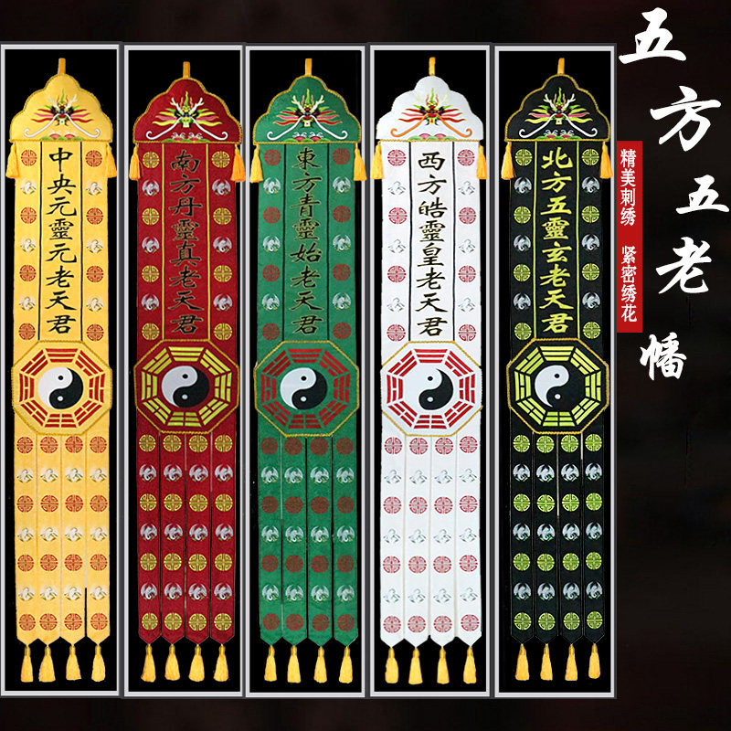 道家仙堂道观五方五老幡刺绣双层提花布精美庄严装饰用品