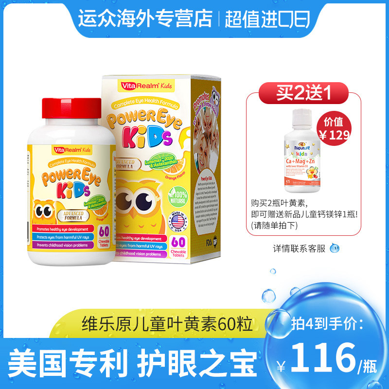 【美国专利】维乐原叶黄素儿童蓝莓护眼保健品咀嚼片60粒