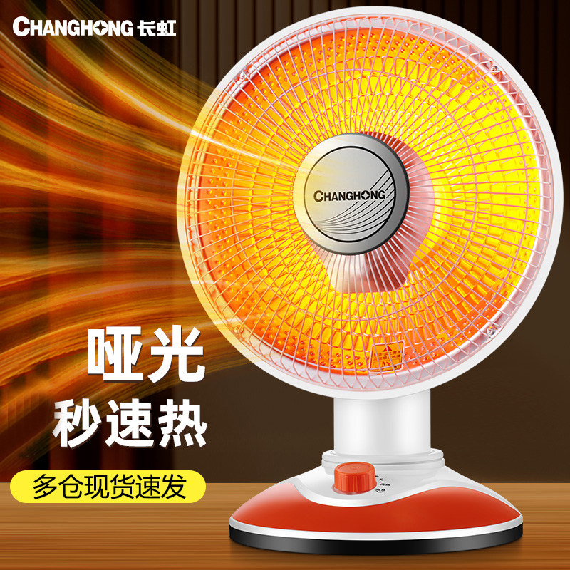 长虹小太阳取暖器家用节能特大号电暖器电热暖风扇速热浴室烤火炉