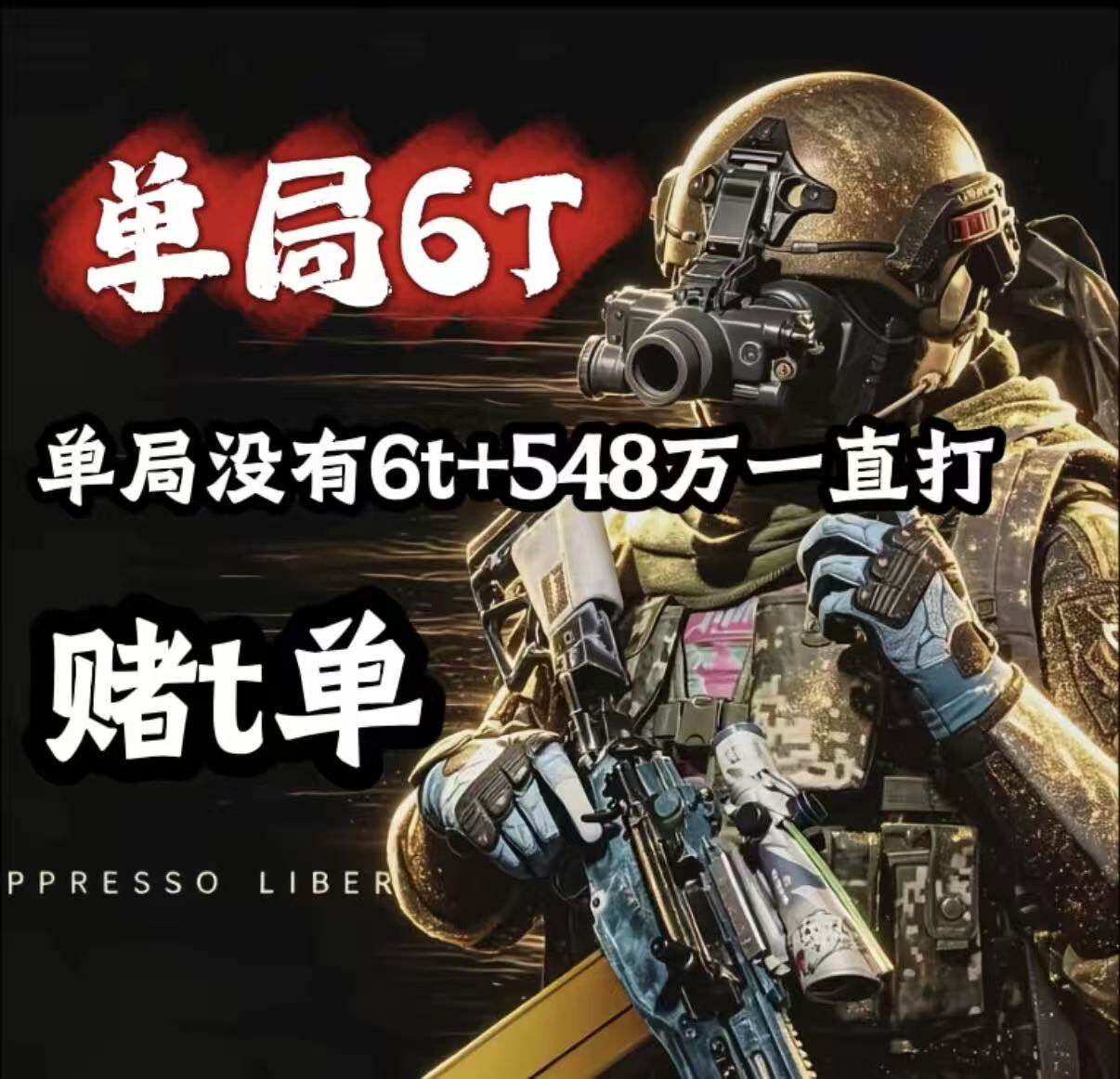 暗区突围护航单局6个t+单局548万保底 不出一直打图片