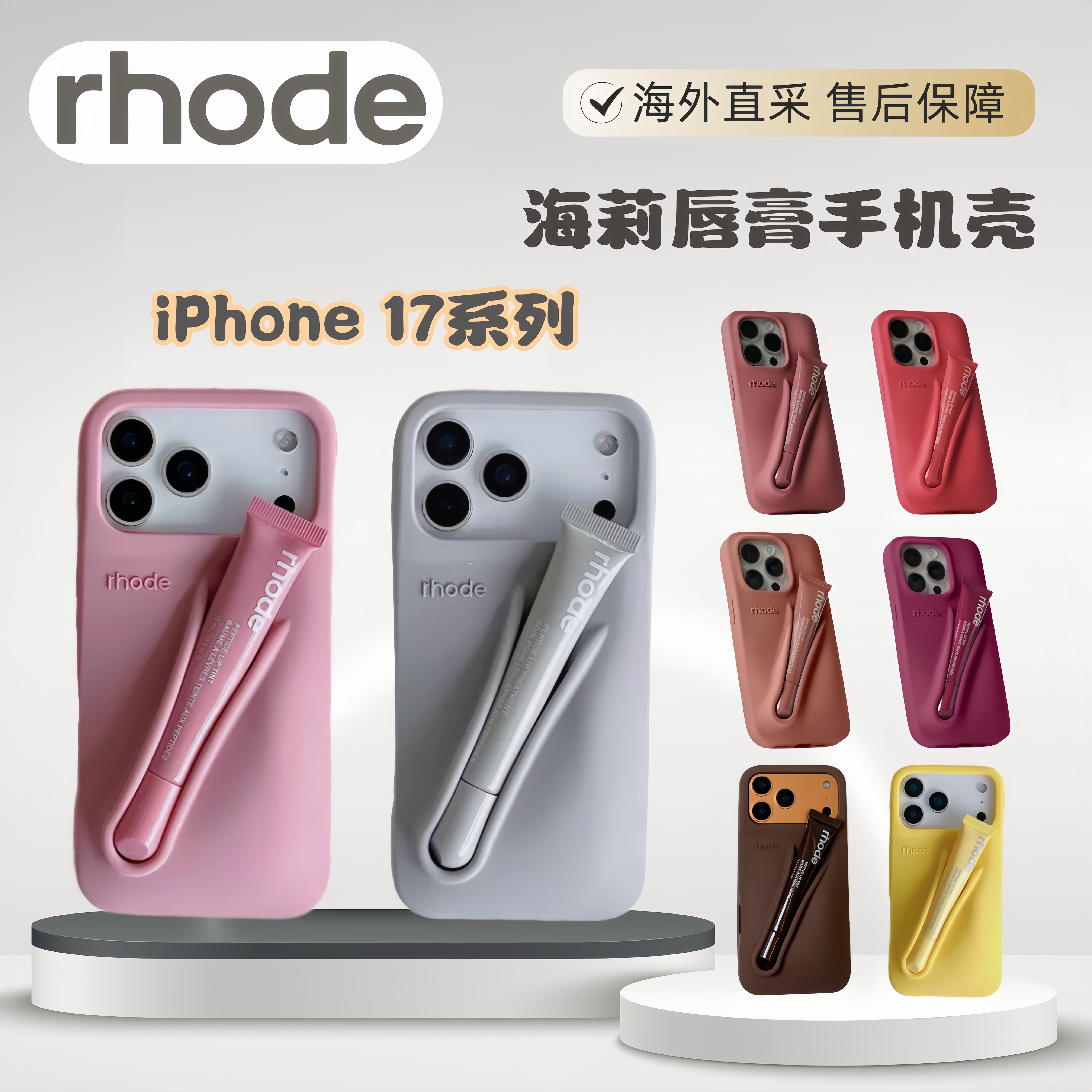 美国Rhode海莉唇膏iphone18pro max手机壳立体液态硅胶苹果系列17pro max唇蜜保护壳Hailey LipCase全包防摔