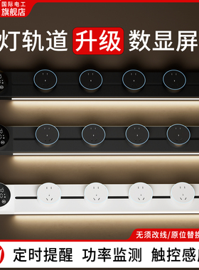 7M智能显示屏轨道插座家用厨房餐边柜移动带灯数显滑动插排