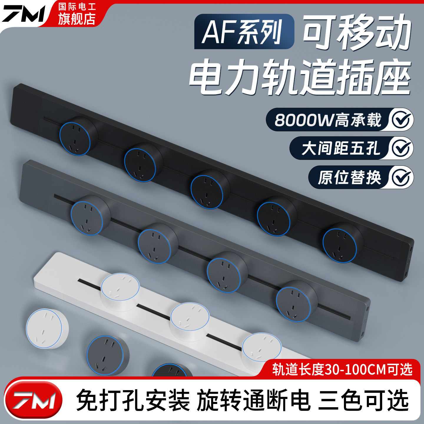 升级大间距五孔轨道插座