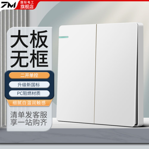 国际电工开关插座面板家用86型墙壁暗装二开单控双开五孔三孔白色
