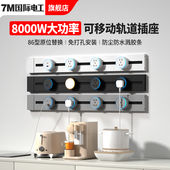 国际电工轨道插座明装 可移动电力导轨厨房家用边柜免打孔滑轨插排