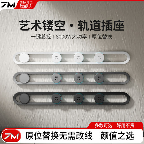 国际电工镂空轨道插座滑导轨极简家用餐边柜可移动电力带开关插排