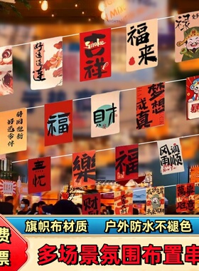 新年装饰彩旗氛围布置新款露营中式书法国风串旗门店商场活动拉旗