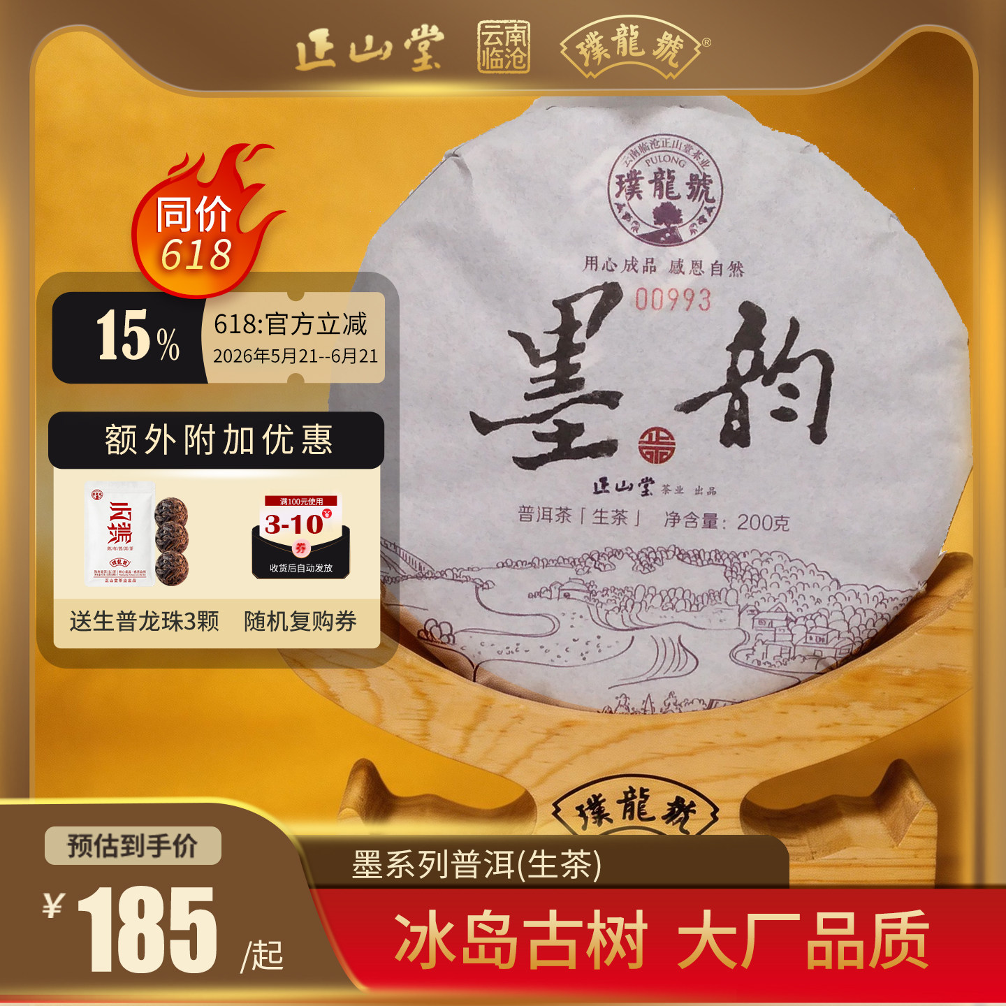璞龙号墨韵生茶2018年花果香生普大叶种古树茶口粮茶云南正山堂