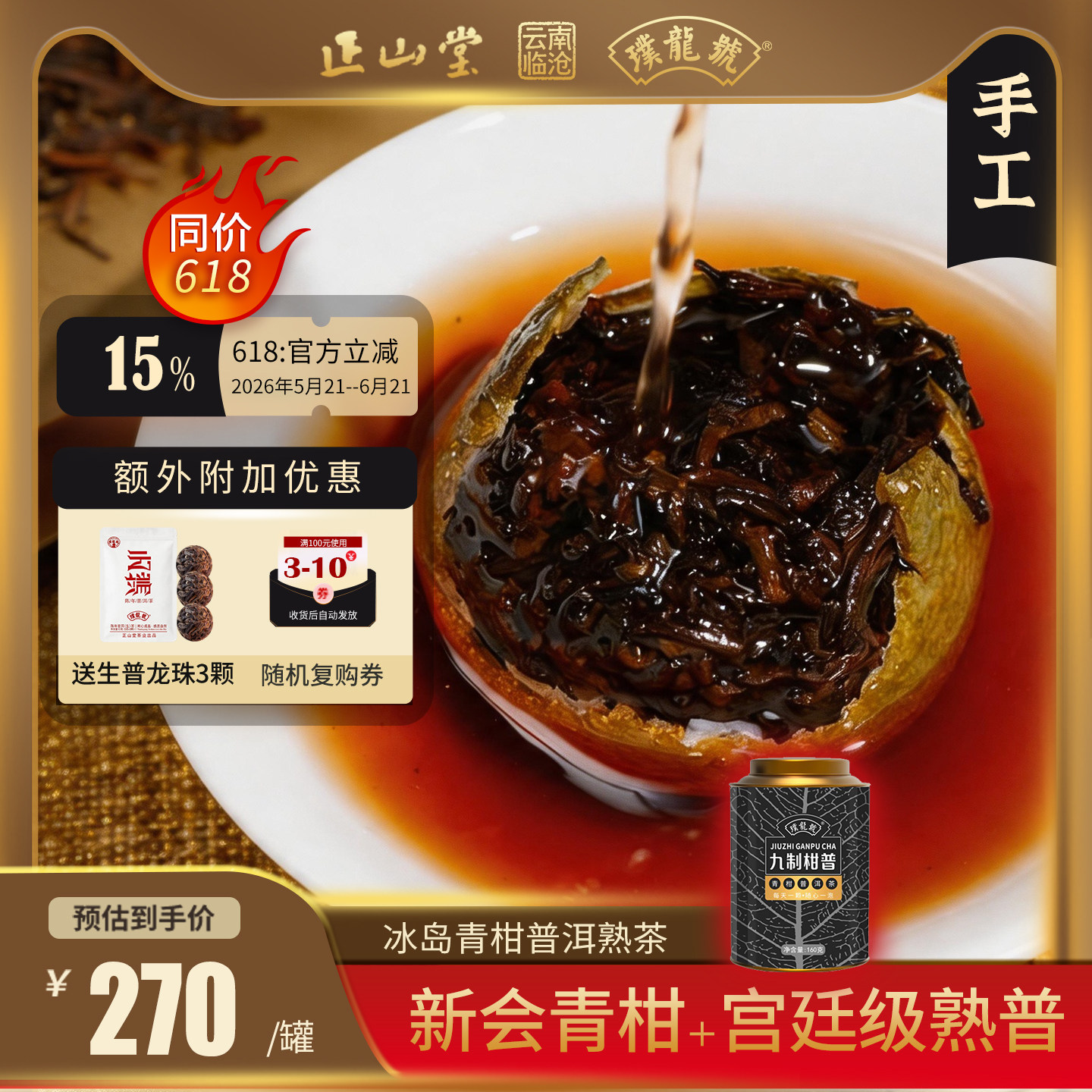 璞龙号青柑普洱新会特产柑普茶十年陈普熟茶陈皮普洱独立袋装160g