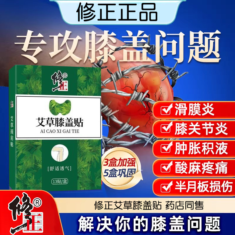 修正13贴艾草膝盖贴舒适透气发热