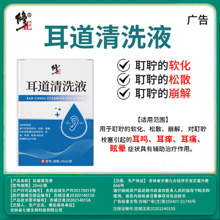 修正耳道清洗液中耳不适炎耳屎软化松散崩解耳鸣耳痒痛眩晕嗡嗡响