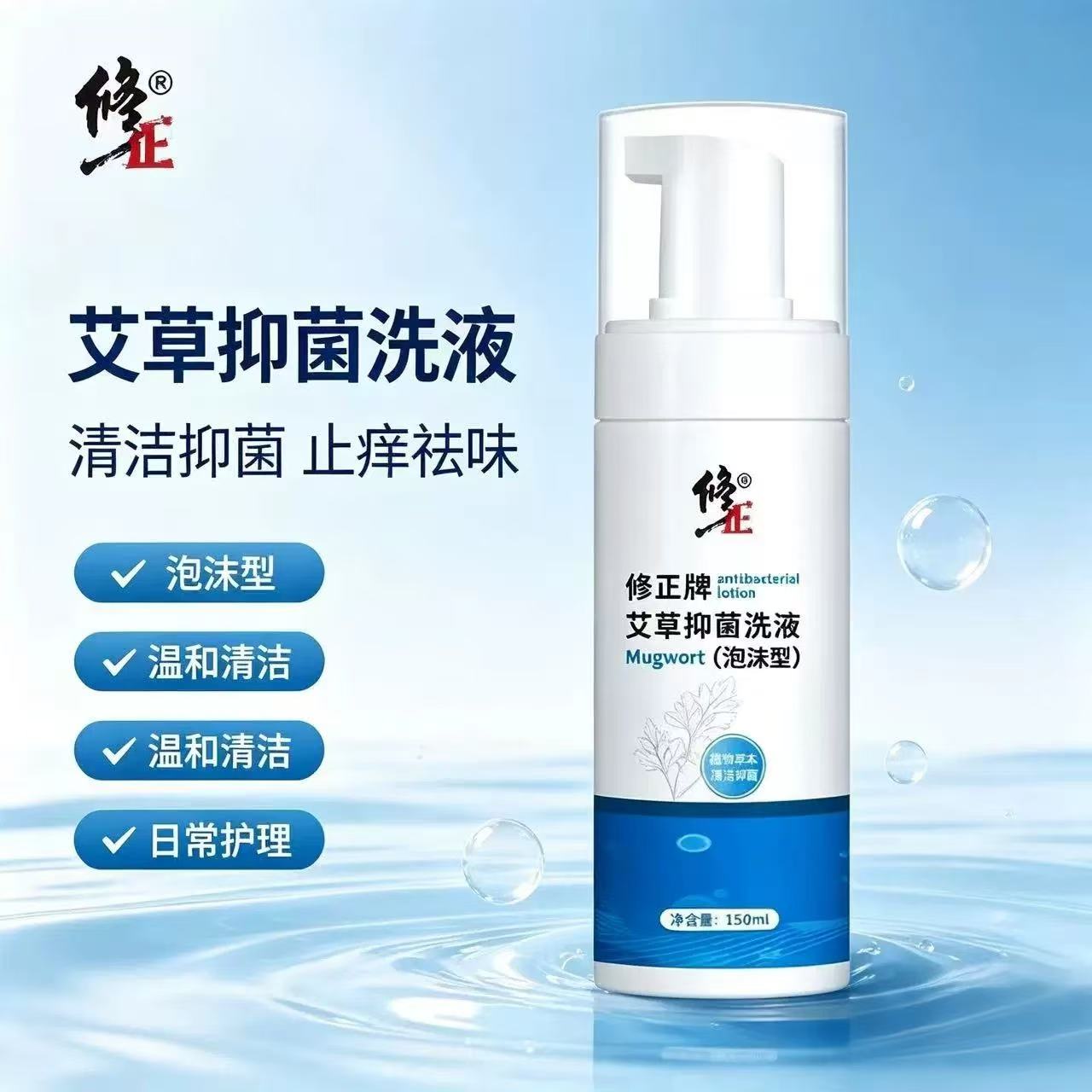 修正牌艾草抑菌洗液泡沫型男女性私处护理清洗液异味瘙痒日常清洁