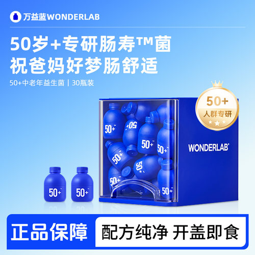 万益蓝wonderlab50岁+中老年益生菌大人肠胃益生元礼盒送长辈正品