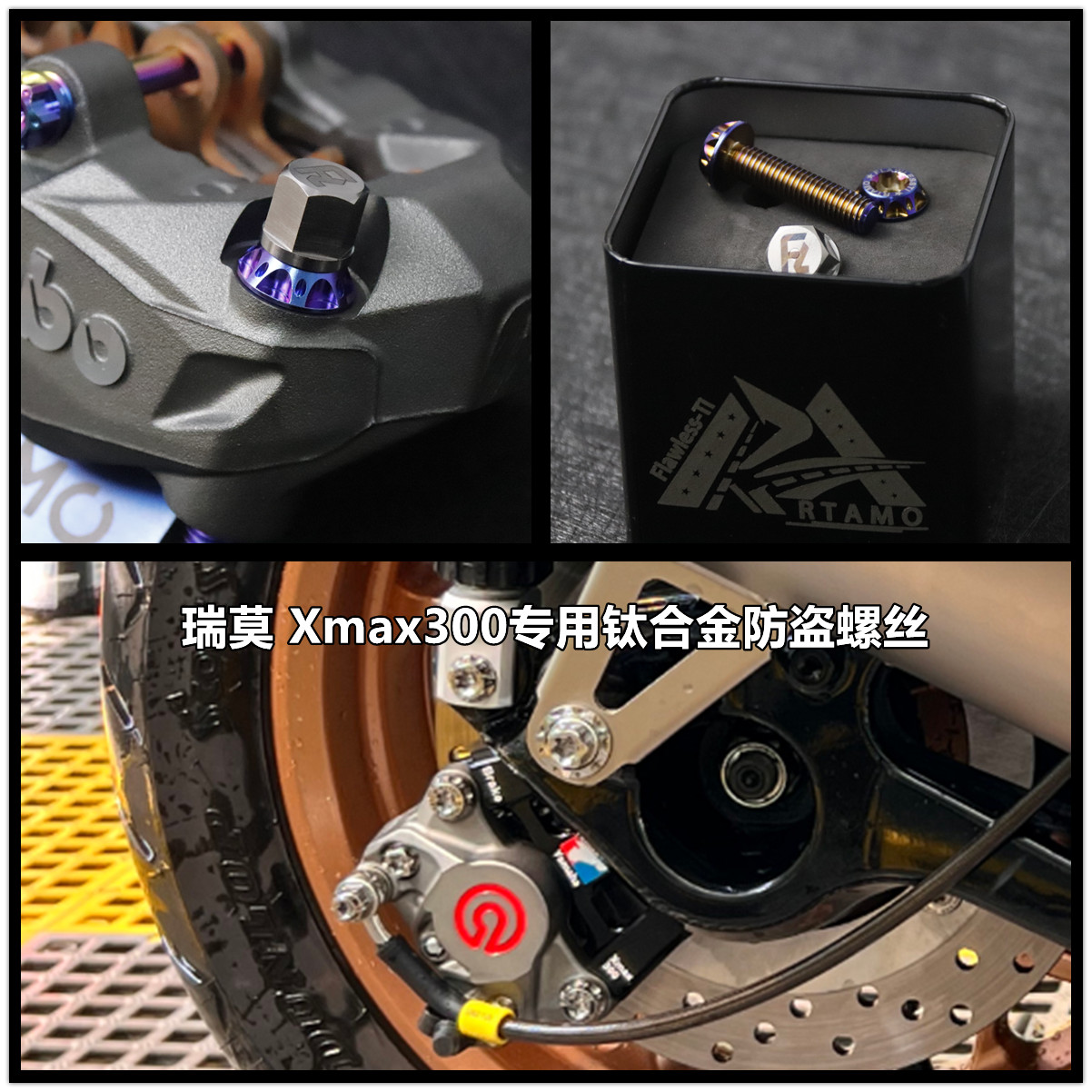 瑞莫 XMAX300专用前减震前卡钳后卡钳后减震排气管钛合金防盗螺丝