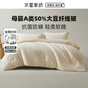 水星家纺大豆被全棉a类母婴150x200x230CM220x240春秋被高端品牌