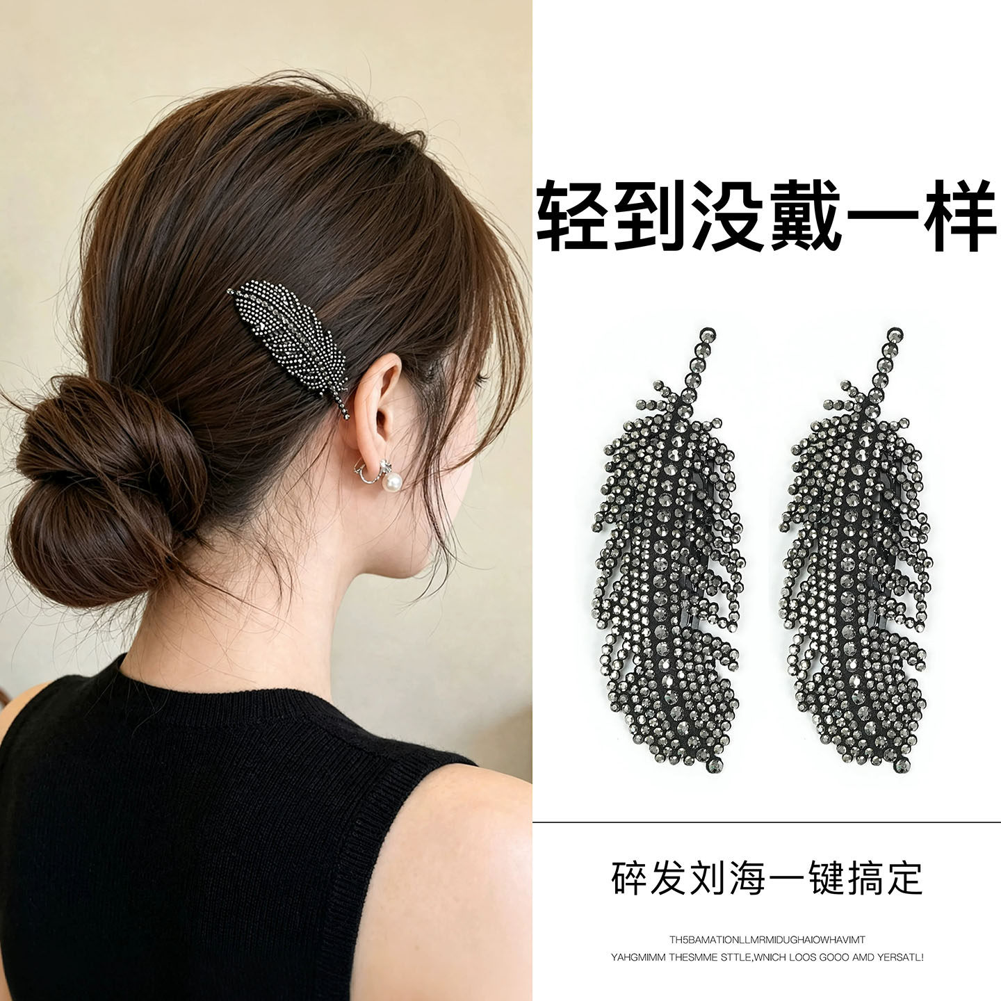 满钻羽毛刘海碎发发夹
