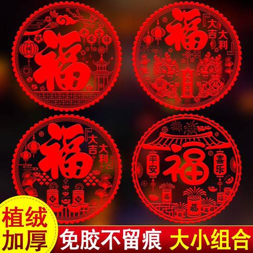 植绒福字窗花静电贴免胶无痕2026