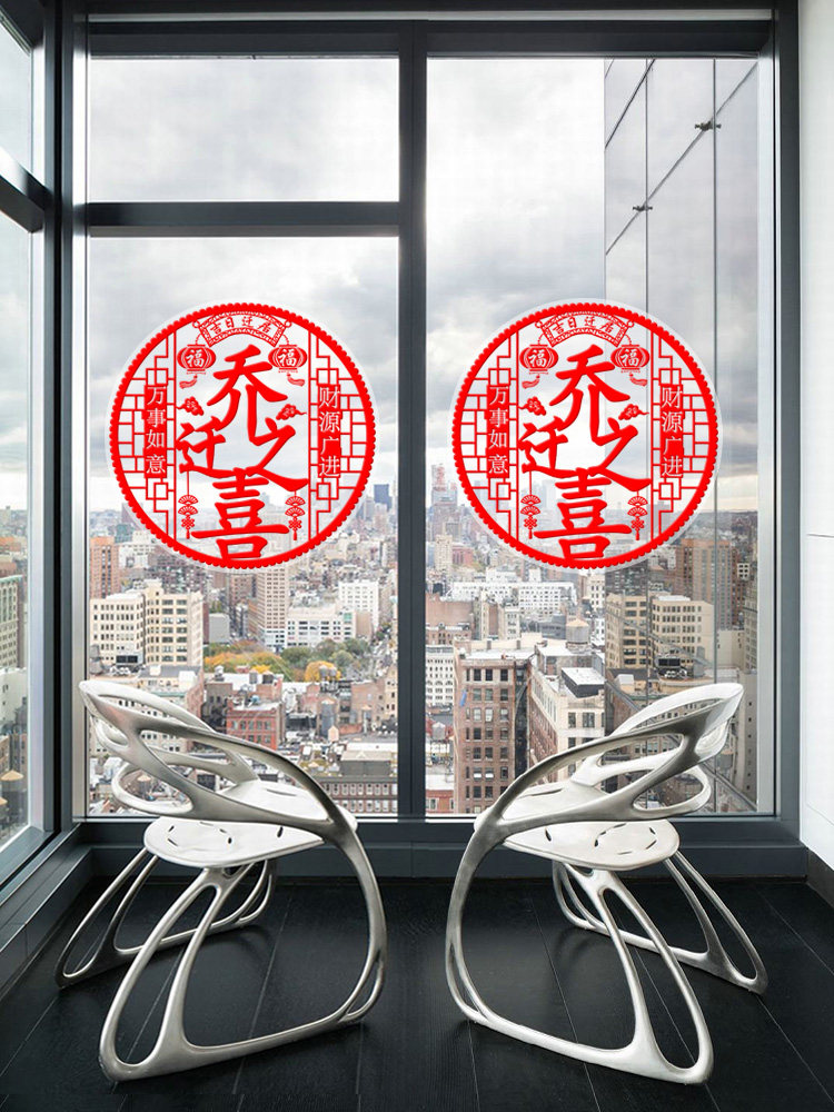 2026兔年乔迁之喜新居入宅布置装饰用品福字门贴静电窗花纸玻璃贴