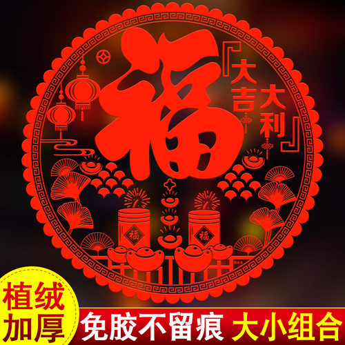 2026马年新年植绒静电窗花纸玻璃贴乔迁之喜装饰新居大号福字门贴