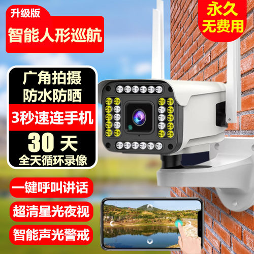 户外防水家用旋转智能巡航监控