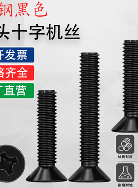 M3.5黑色十字沉头螺丝KM平头螺钉M3M4M5M6*7x9x14x18x22x28x45x50