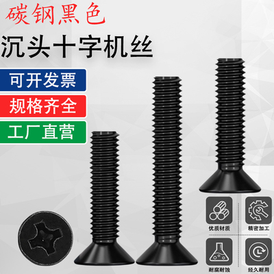 KM黑色十字沉头螺丝平头螺钉