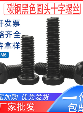 818碳钢PM铁黑色十字圆头螺钉盘头小螺丝M1-M2.5M2.6M3M3.5M4M5M6
