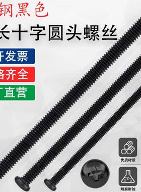 碳钢黑色十字圆头螺丝盘头M3M4M5M6*x55x60x65x70x75x80x85x90x95