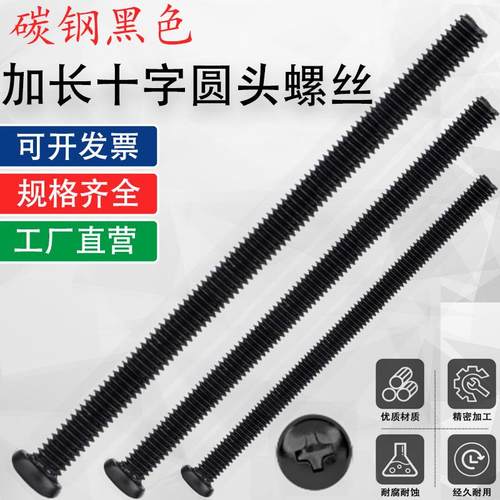 碳钢黑色十字圆头螺丝盘头M3M4M5M6*x55x60x65x70x75x80x85x90x95