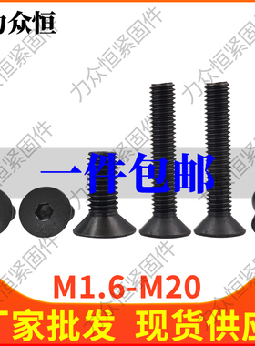 M4M5M6M8*14x18x22x28x50x60x100沉头螺栓10.9级平头内六角螺丝钉